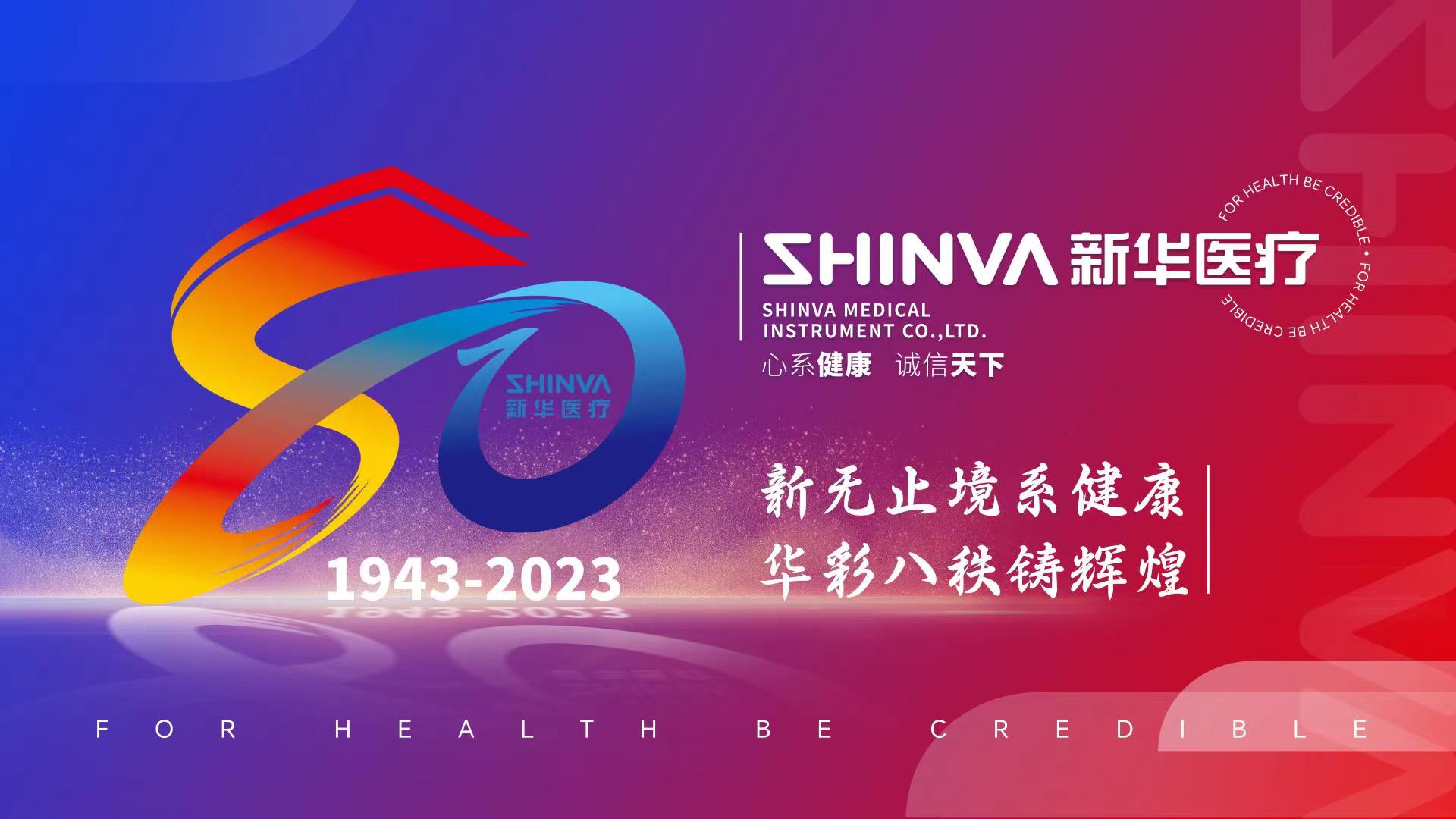 山東新華醫療器械股份有限公司創建80周年