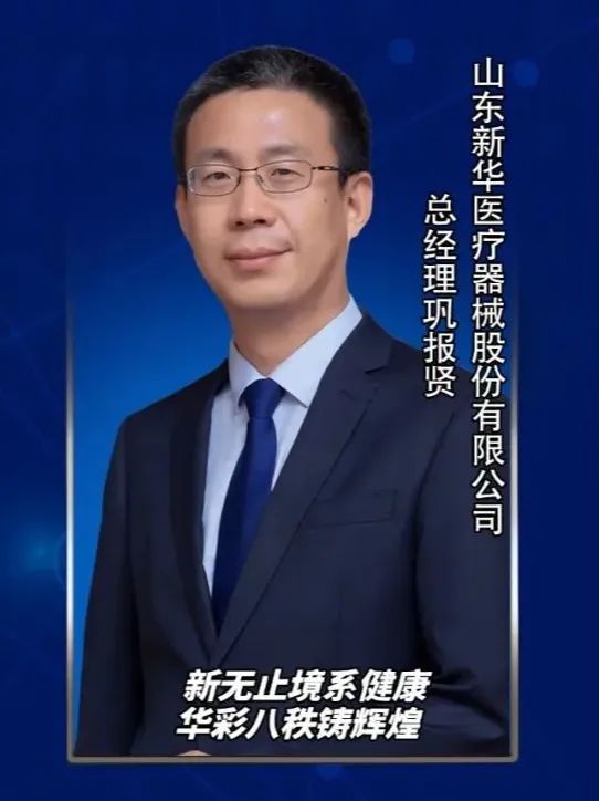 喜報：新華醫療總經理鞏報賢當選新一屆全聯醫藥業商會醫療器械專委會主任